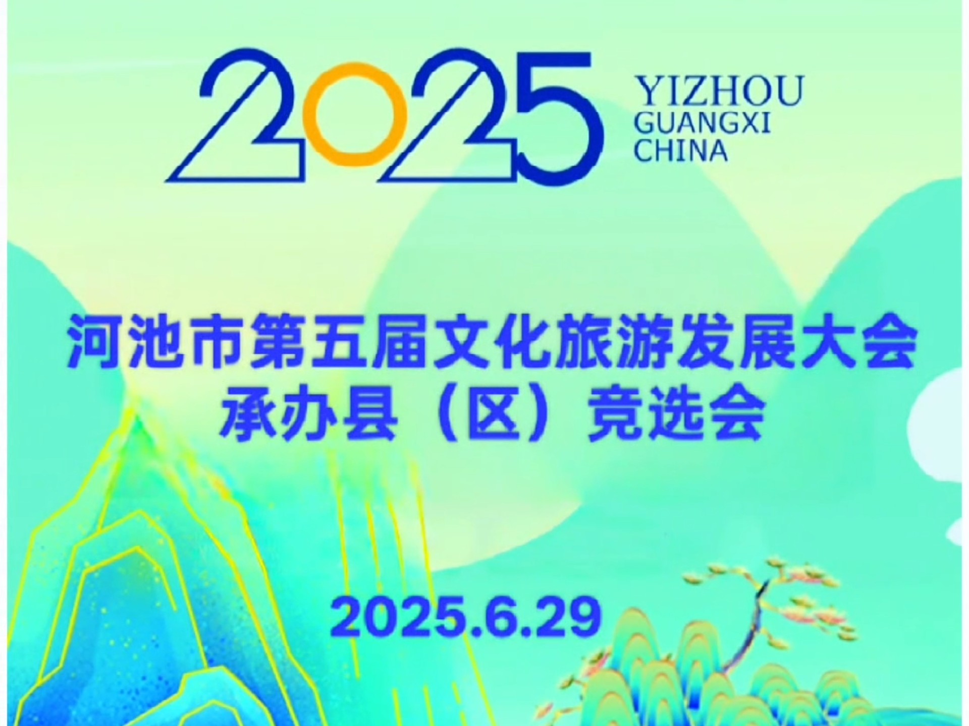 河池市第五届文化旅游发展大会承办县（区）竞选会结束。罗城、凤
