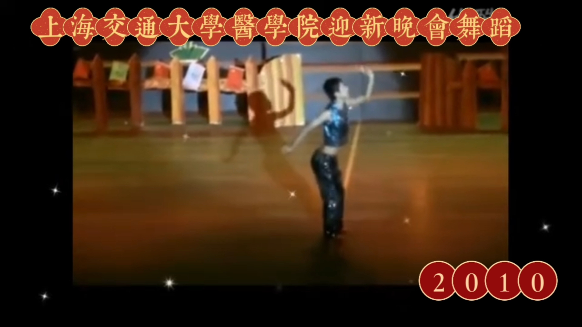 【怀旧经典】上海交通大学医学院迎新晚会舞蹈