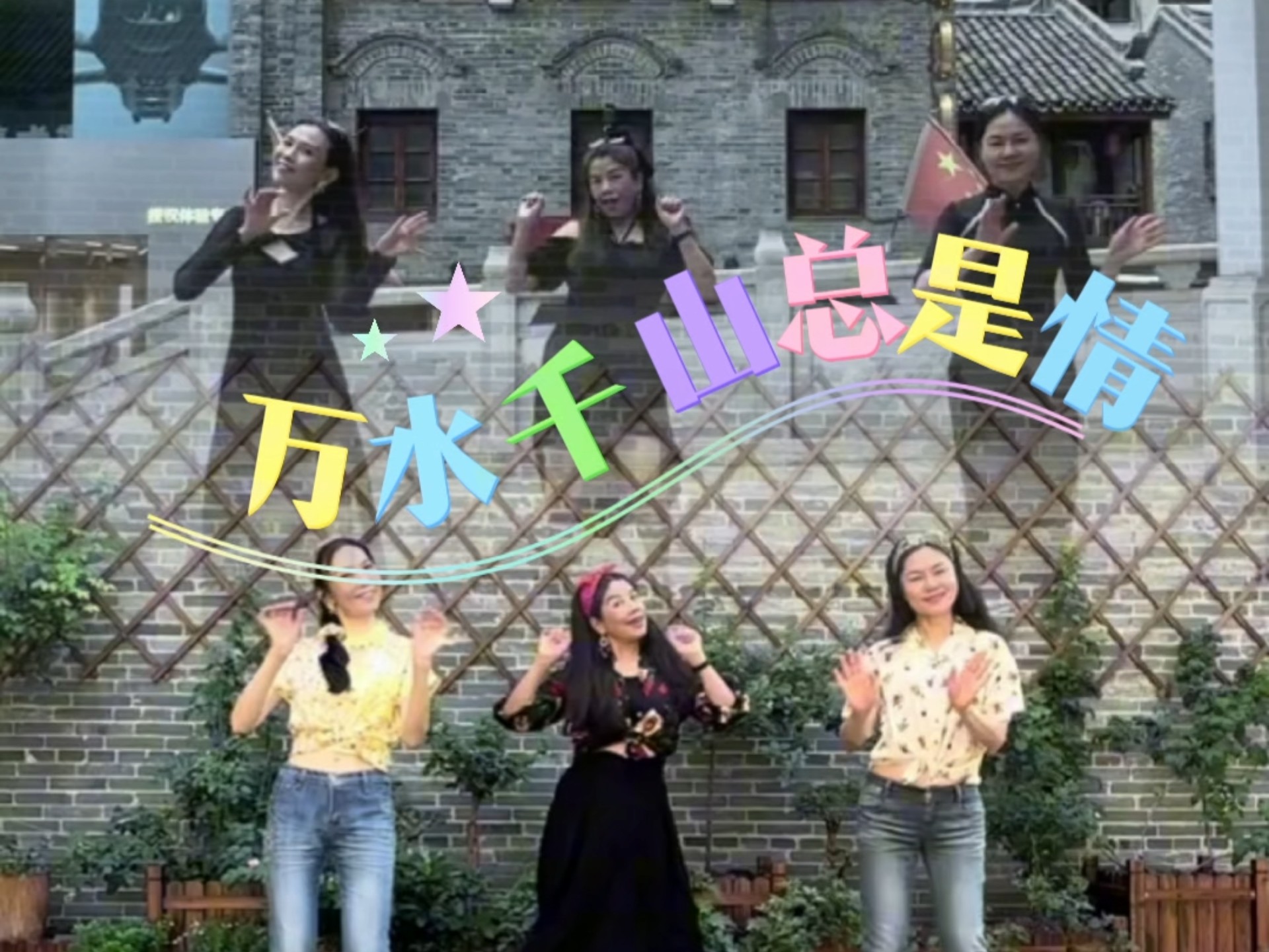 走到哪跳到哪#万水千山总是情#港风复古舞蹈#舞魅联盟@香香老