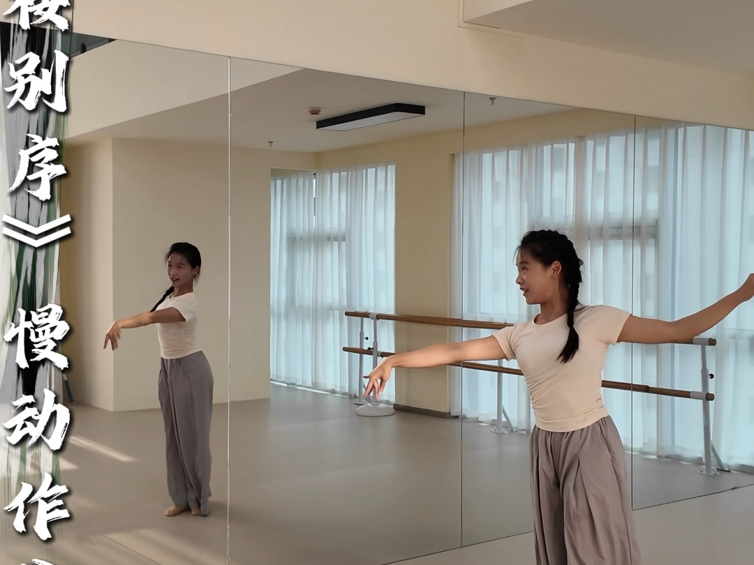 廿肆·冬至舞蹈工作室《西楼别序》慢动作分解教学～