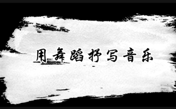 你绝对想不到舞蹈还能这么玩