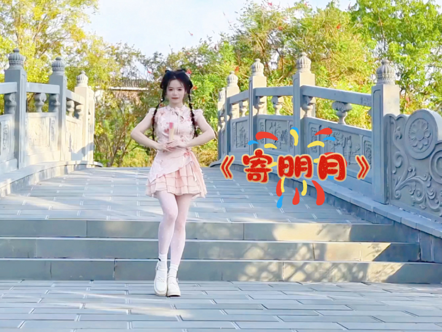 国风小师妹下山跳《寄明月》，给各位师兄送平安咯～～～