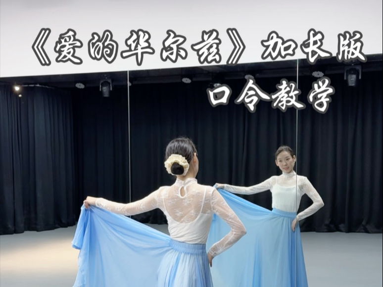 《爱的华尔兹》加长版口令教学