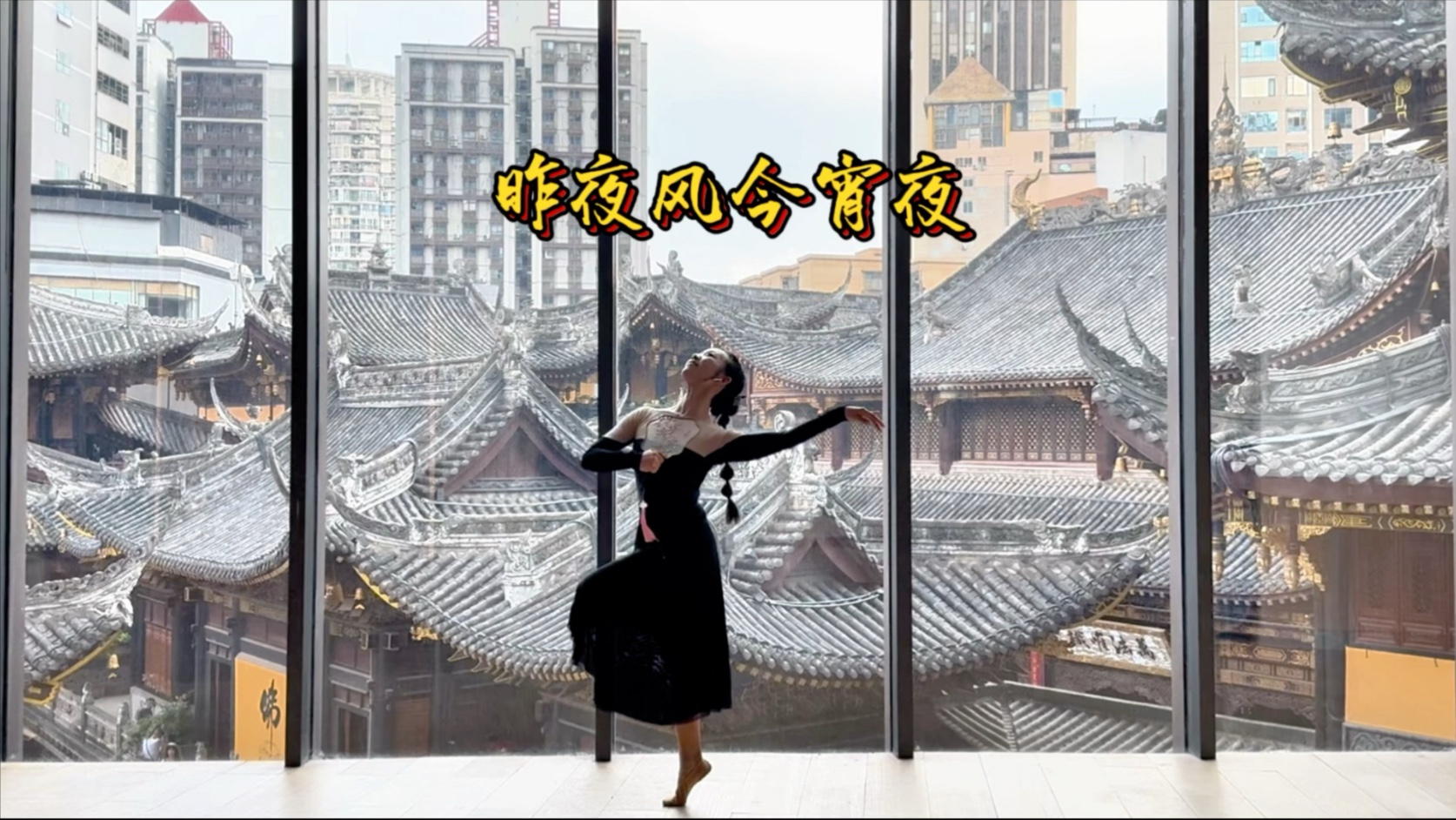 舞蹈小片段｜昨夜风今宵夜