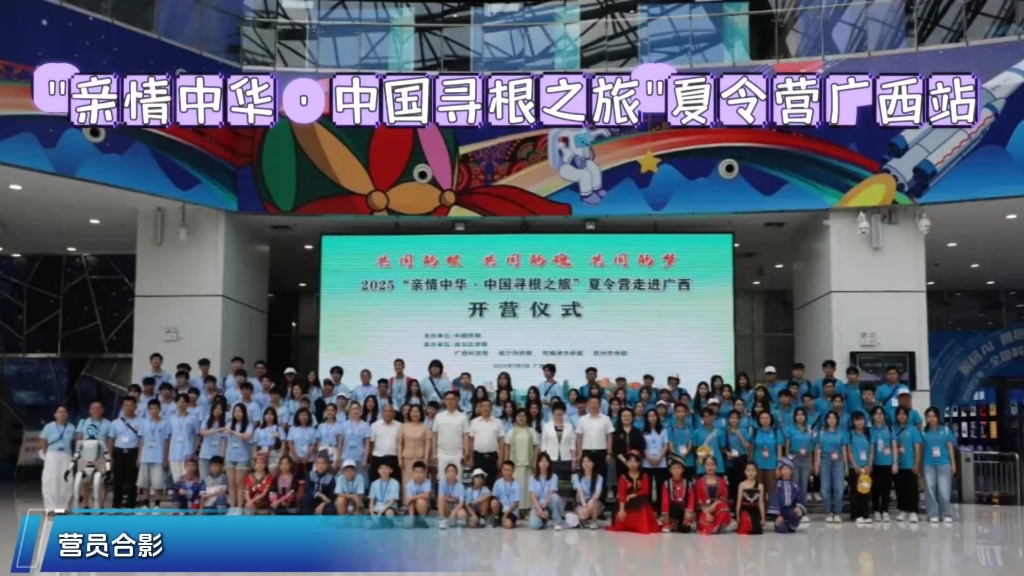 【2025"亲情中华·中国寻根之旅"夏令营广西站盛大启幕】来自