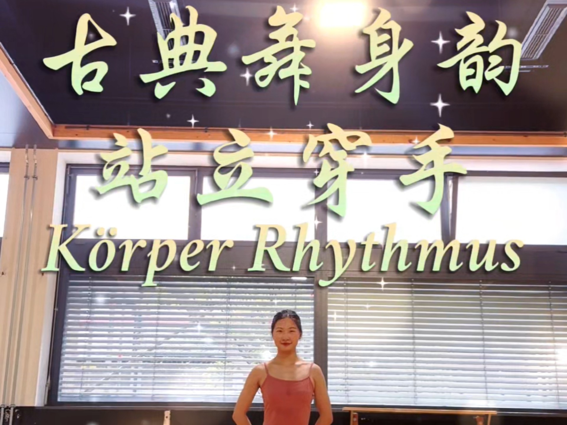 古典舞身韵 站立穿手（在德国跳古典舞）