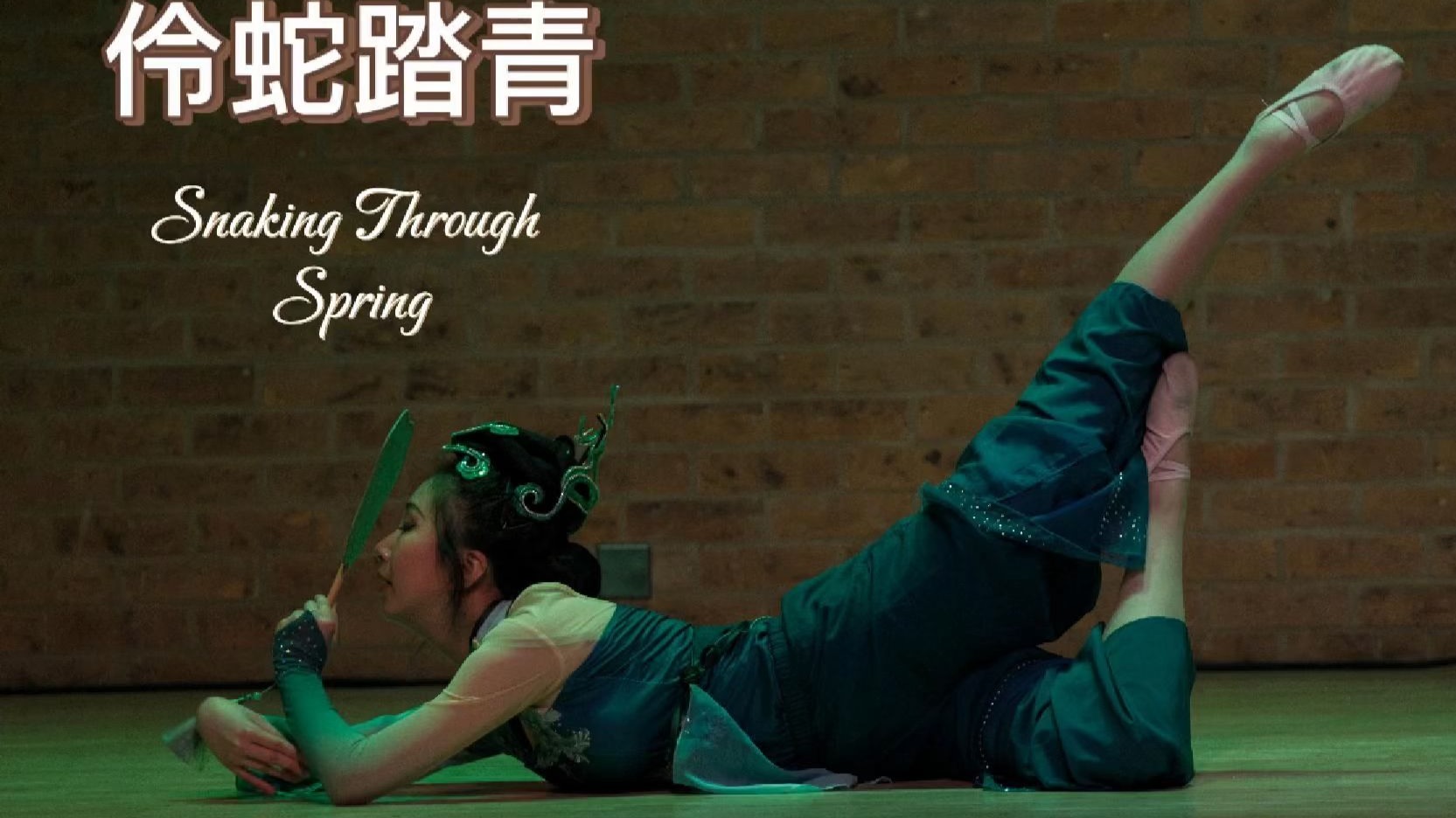 独舞《伶蛇踏青》
