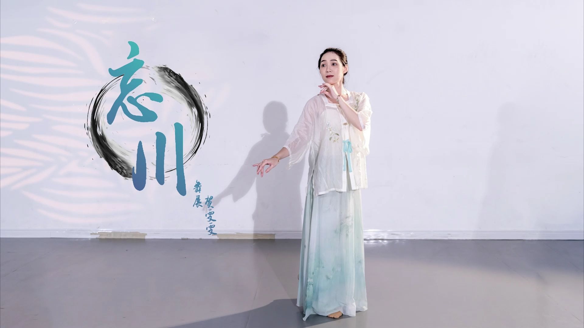 城市舞集古典舞身韵组合《忘川》