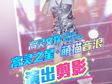 【布山之夜萌动荷城】高灵之星萌猫音浪演唱会萌系暴击—舞台