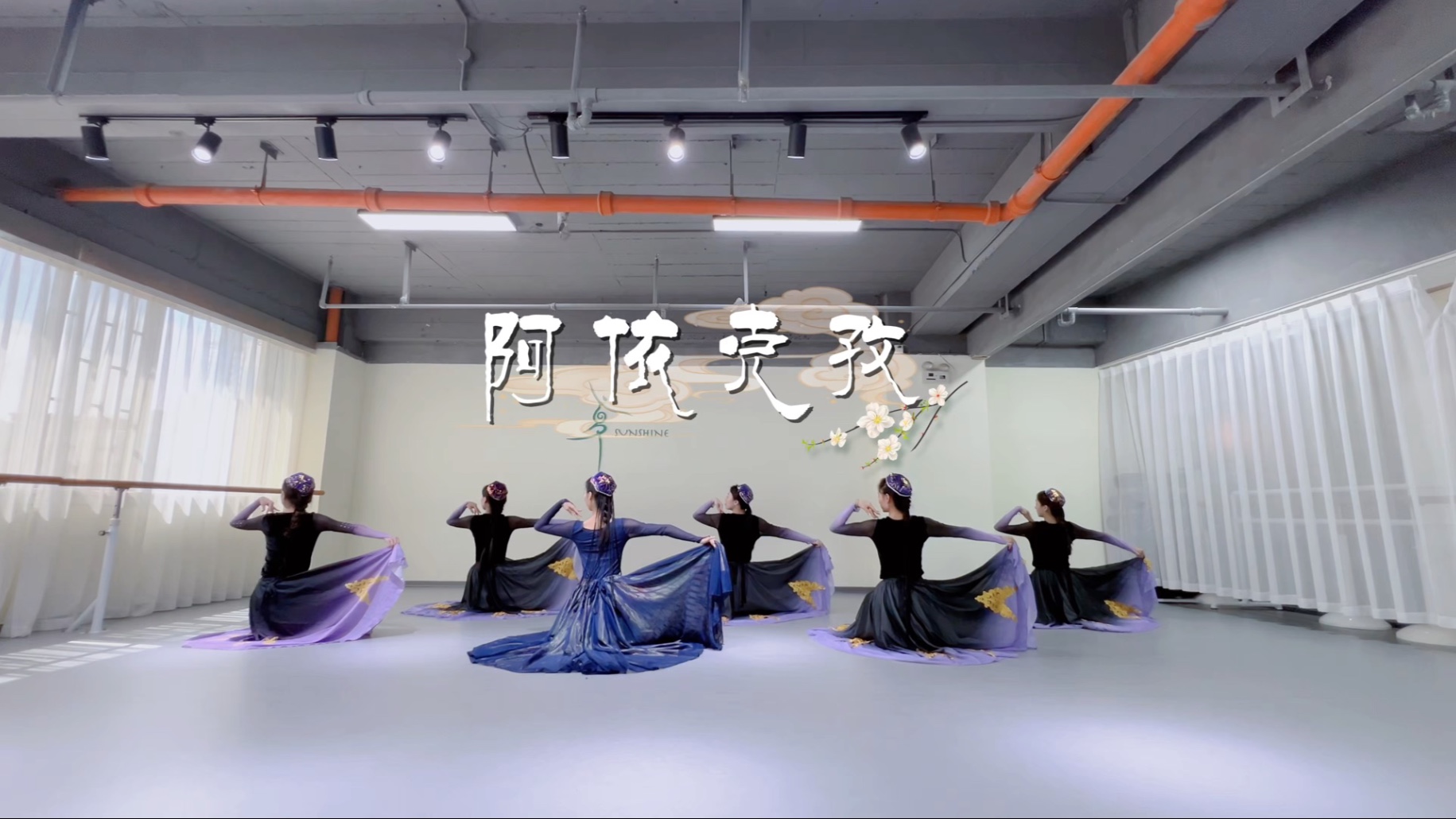 昆明桑夏舞蹈工作室维族舞翻跳《阿依克孜》