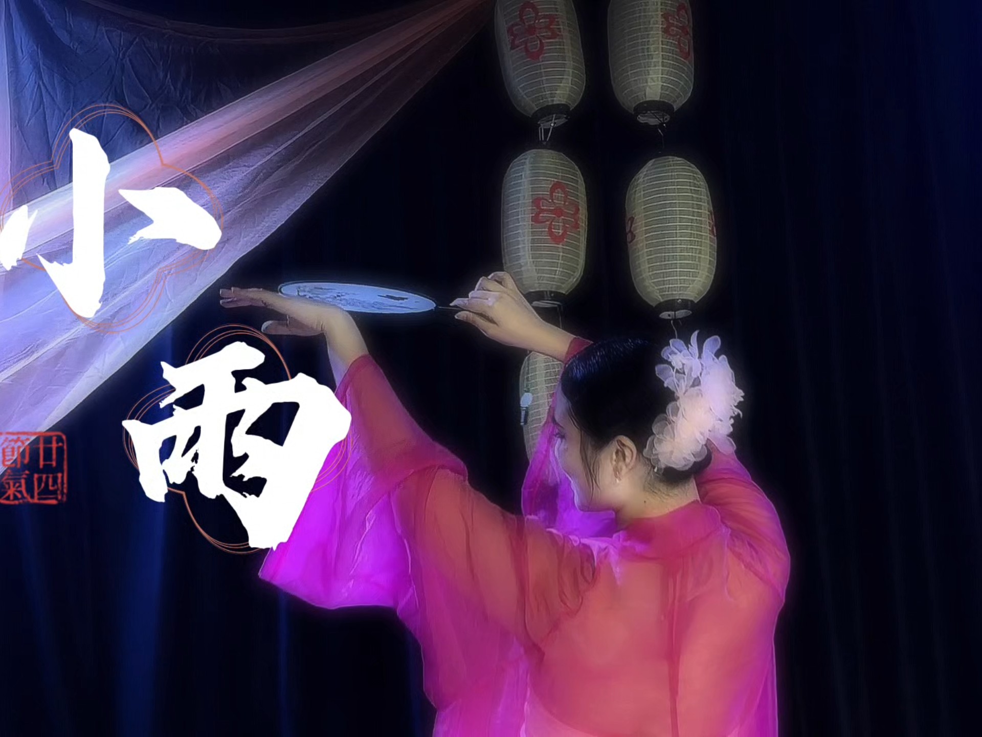 小雨 狐媚子跳的舞～