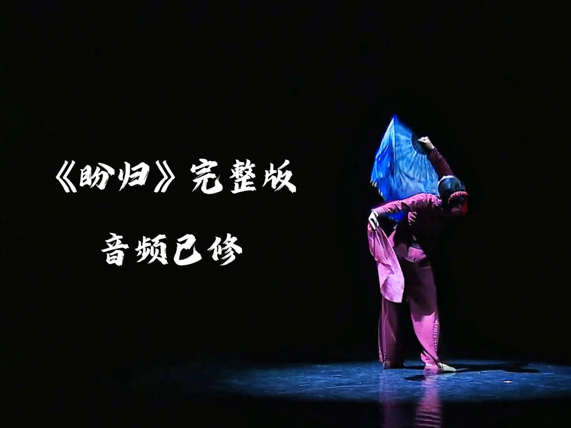 【音频已修】山东秧歌《盼归》完整版