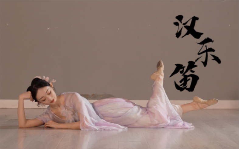 古典舞【汉乐笛】 | 旧时月色，算几番照我，梅边吹笛