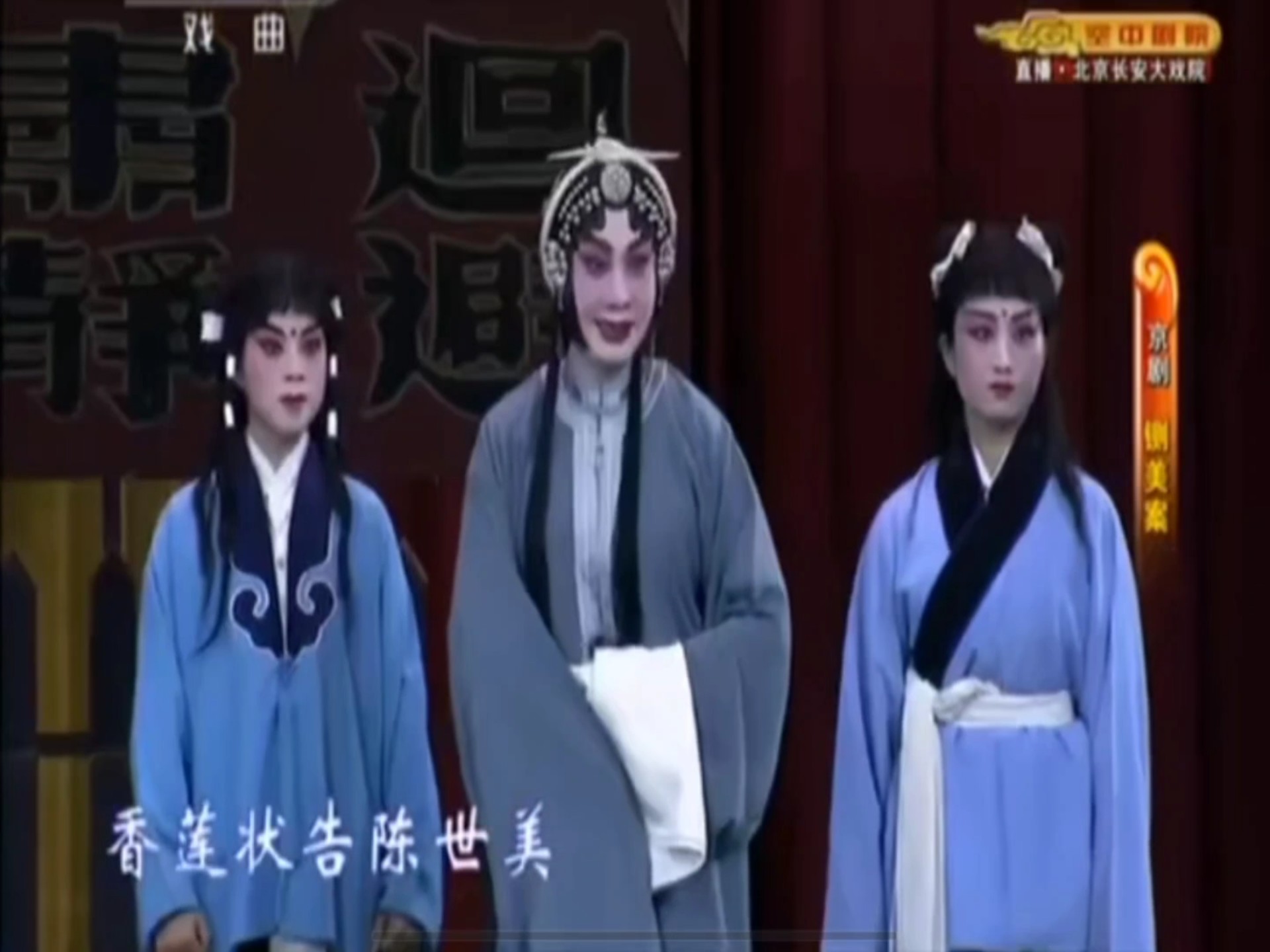 王蓉蓉《铡美案.香莲状告陈世美》