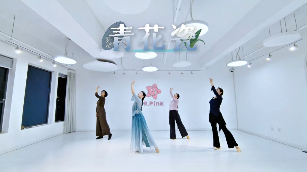 【青岛SPINK舞蹈】温柔细腻的古典舞《青花瓷》
