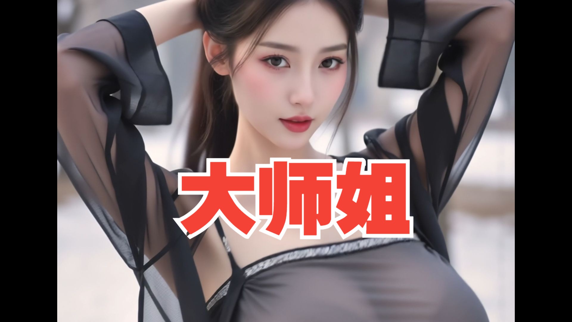 【小透明】大师姐穿黑也不显小