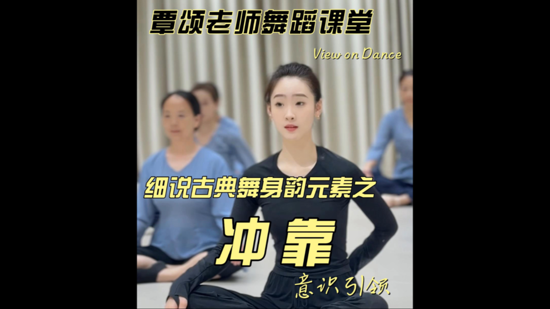 意识先行！古典舞身韵冲靠开范儿秘诀，北舞学姐拆解致命误区，看懂