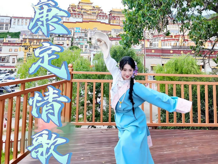 翻跳《康定情歌》编创：马一奥