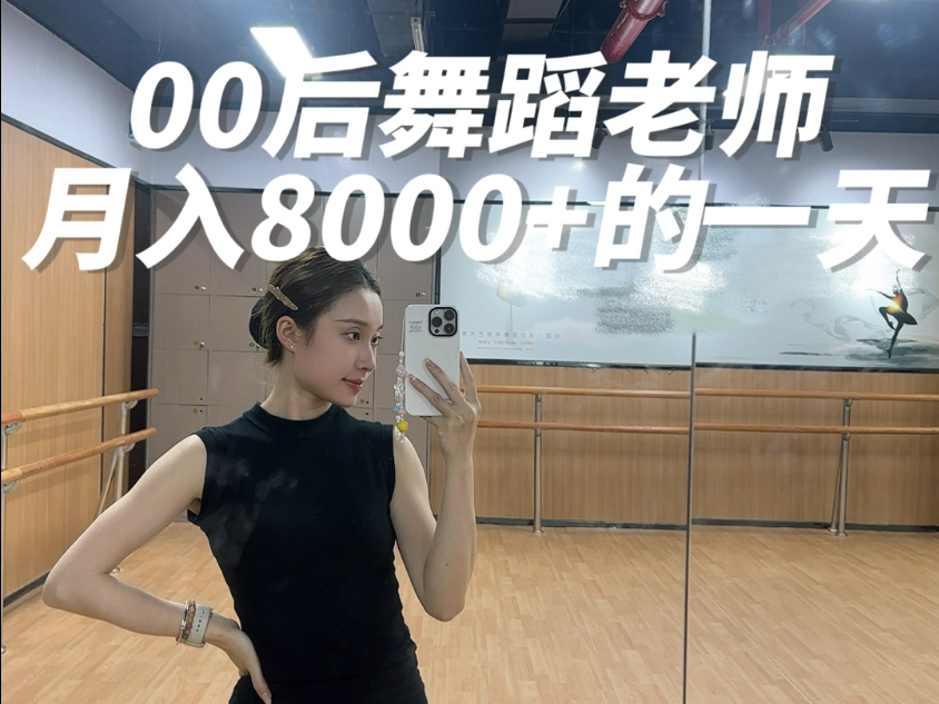 舞蹈老师vlog | 月入8000+的一天