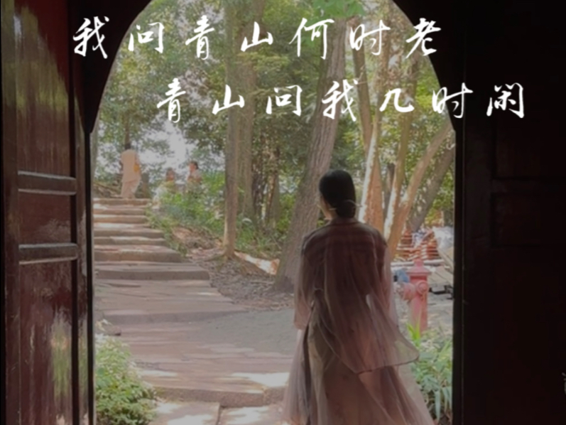 「青城山·春颂」我问青山何时老 青山问我几时闲