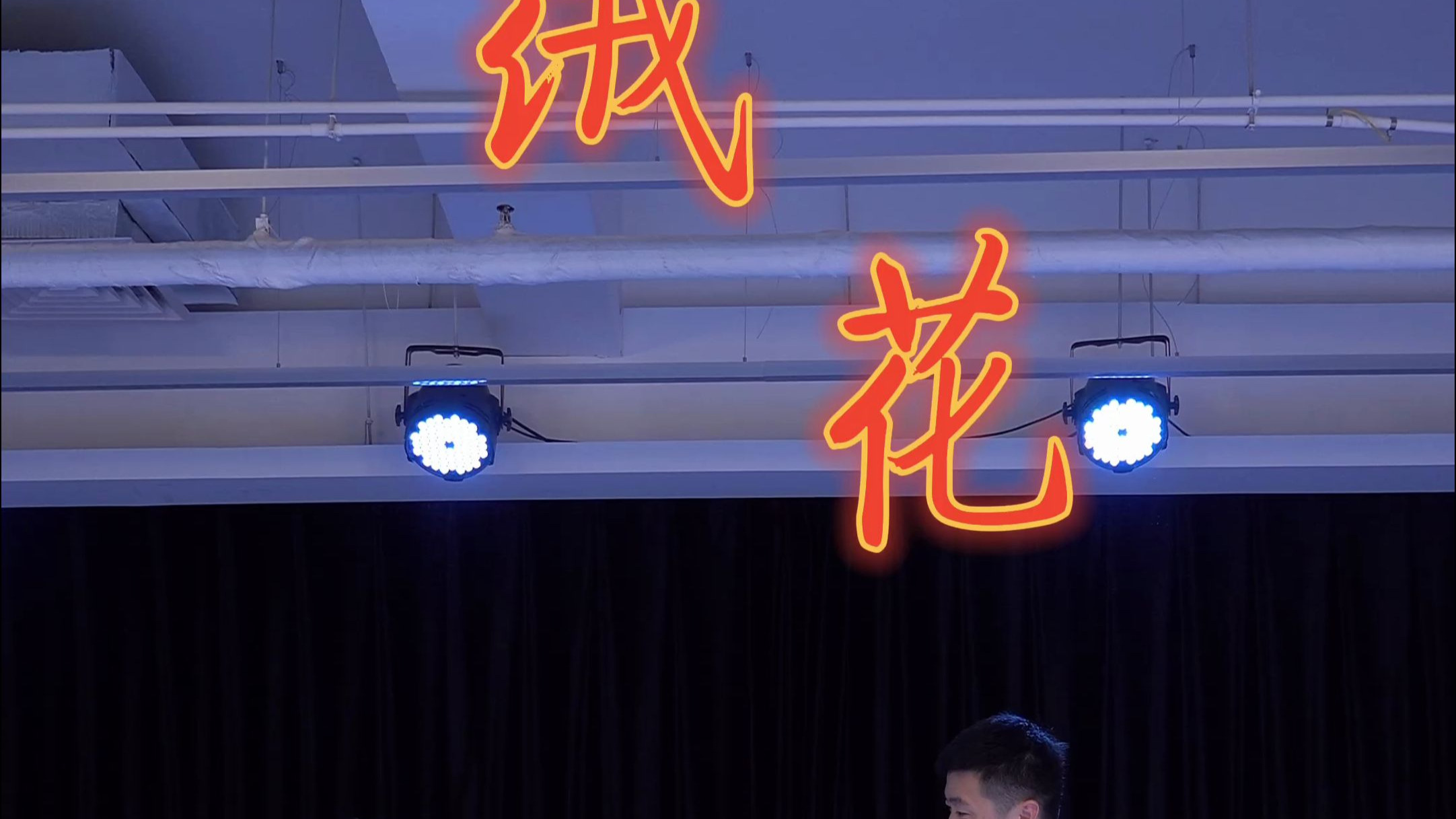 原创古典长绸扇舞《绒花》