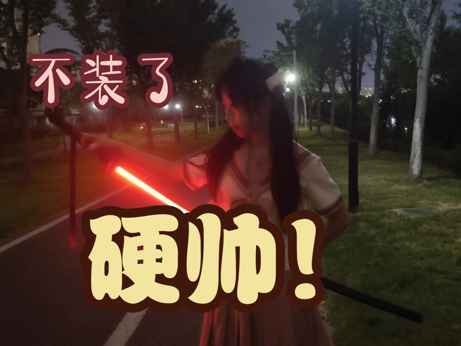 不装了，硬帅