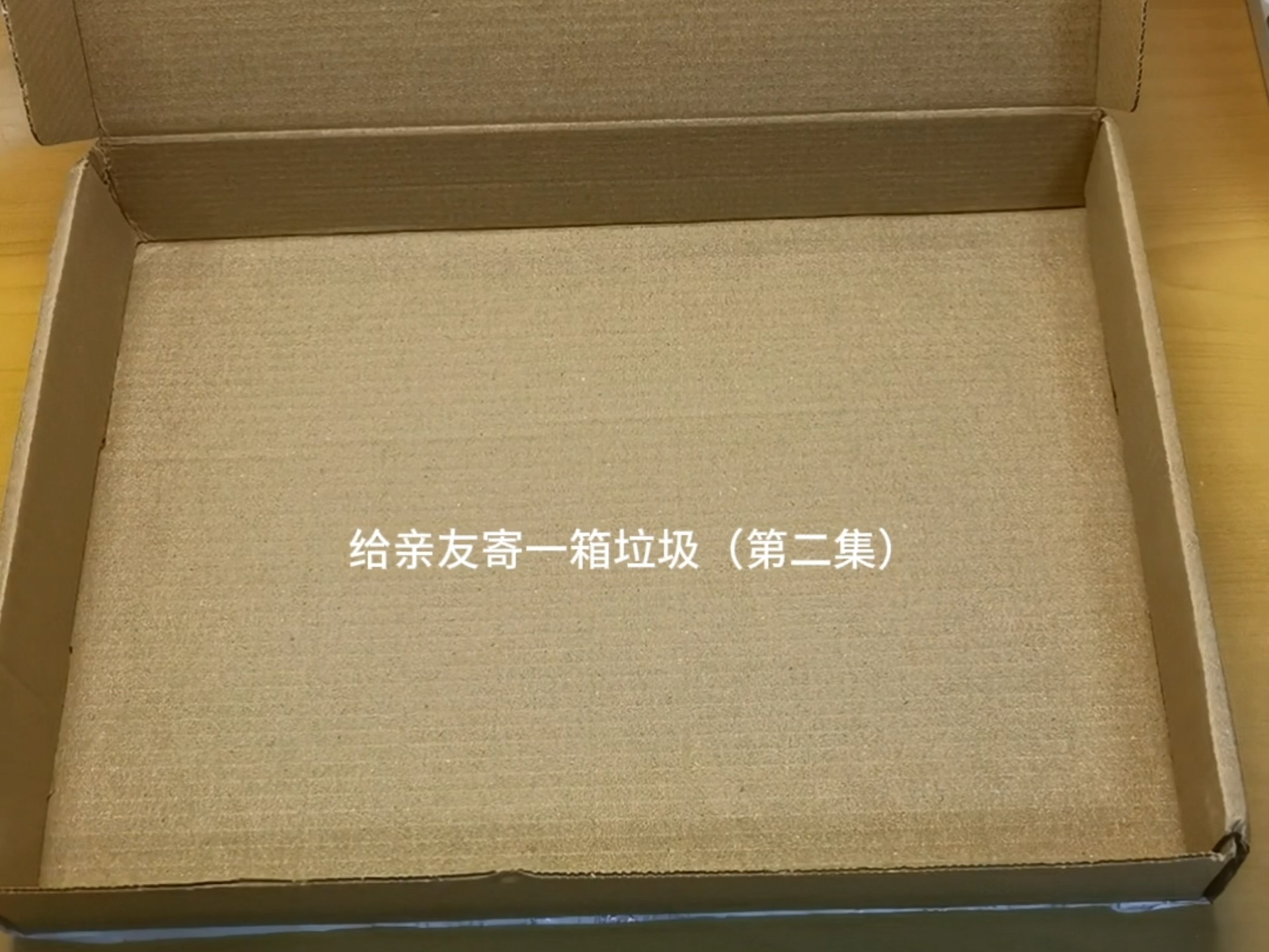 给亲友再寄一箱垃圾