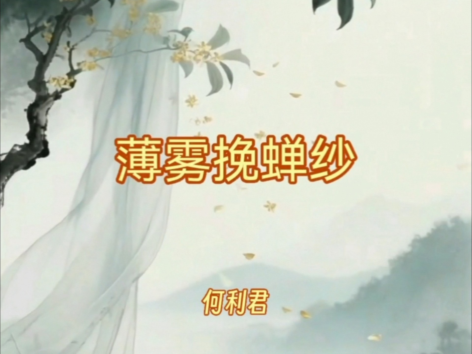 薄雾挽蝉纱 何利君