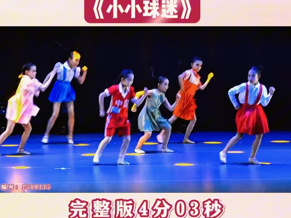 儿童创意舞蹈节目《小小球迷》完整版4分钟，活泼可爱，一群爱国