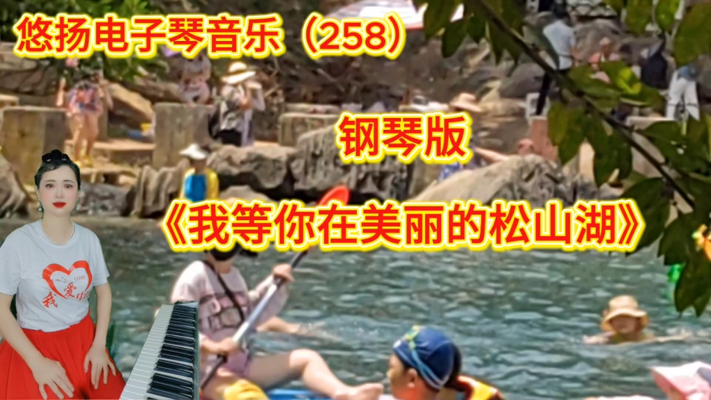钢琴版《我等你在美丽的松山湖》