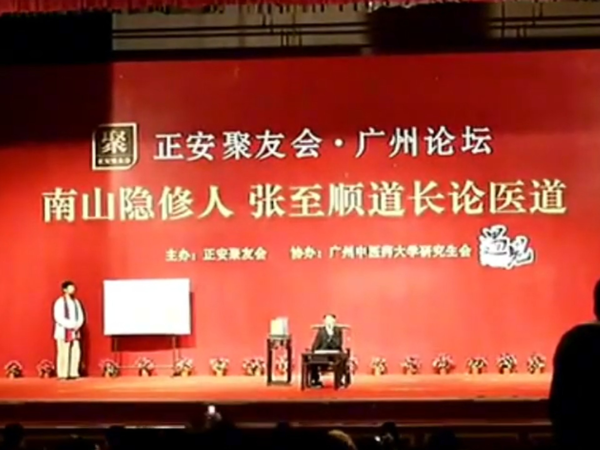 全真龙门张至顺道长《中医与医道文化》