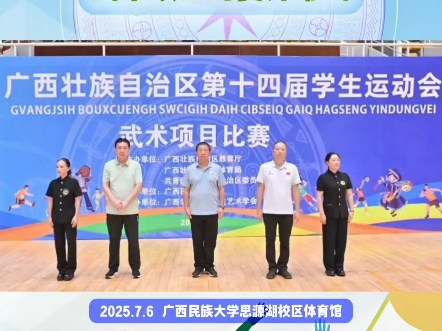 7月6日上午，广西壮族自治区第十四届学生运动会武术项目比赛在