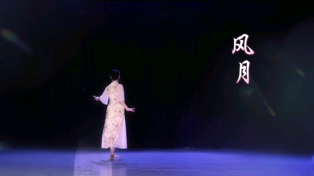 古典旗袍舞《风月》