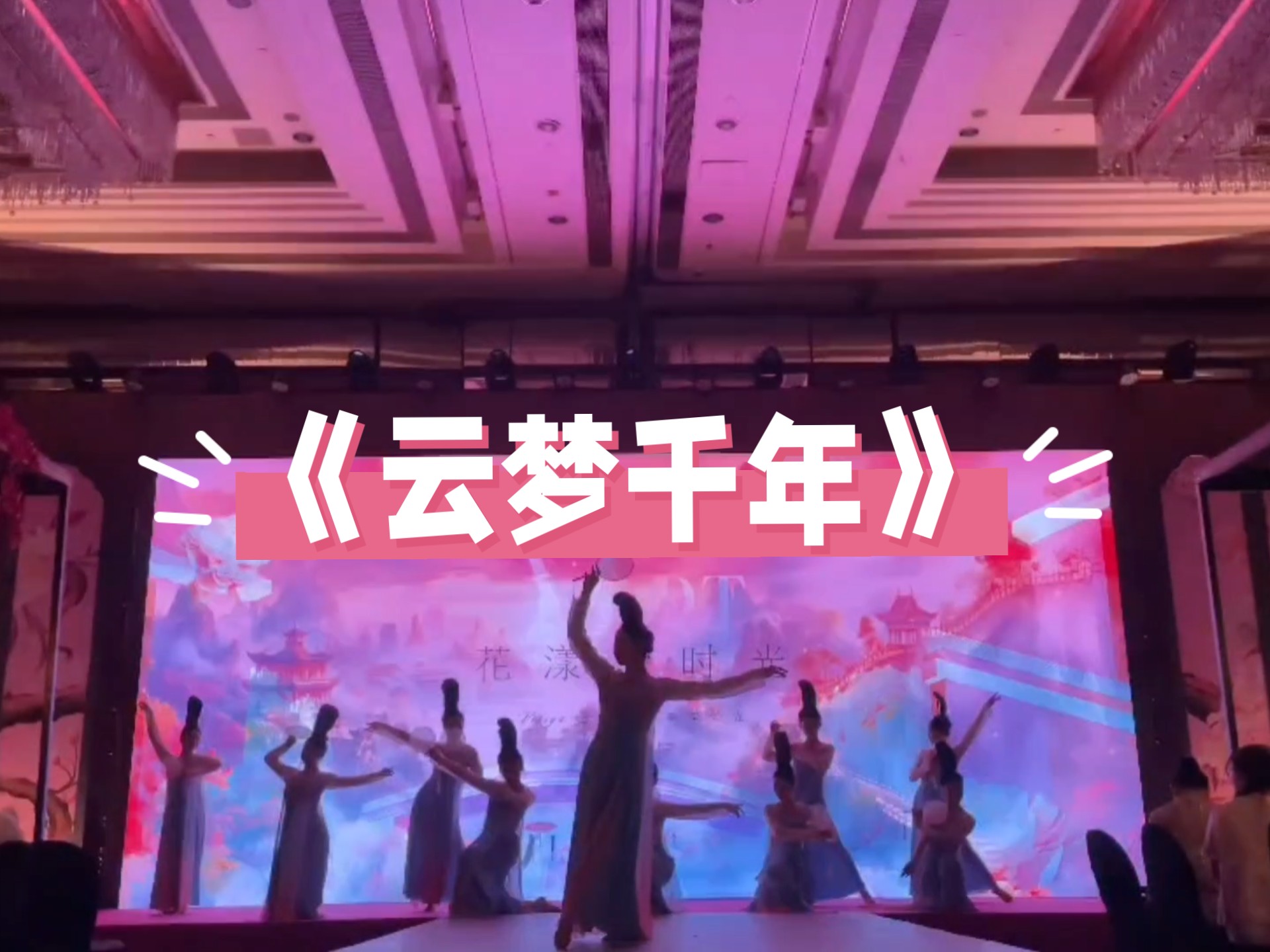 舞蹈表演《云梦千年》