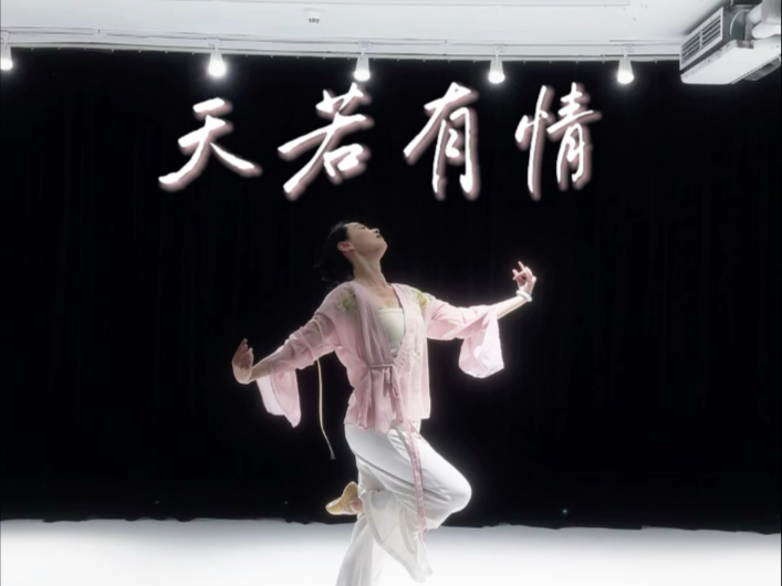 好有宿命感的一支舞