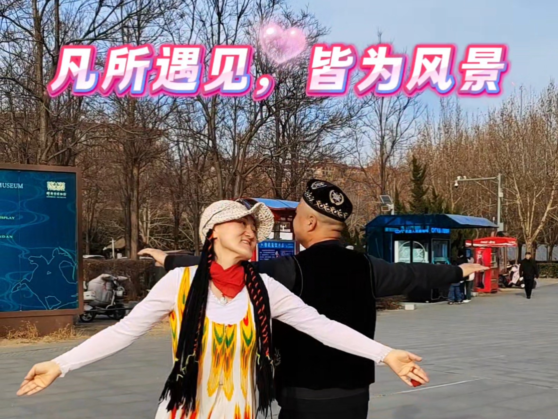 新疆舞快乐无比