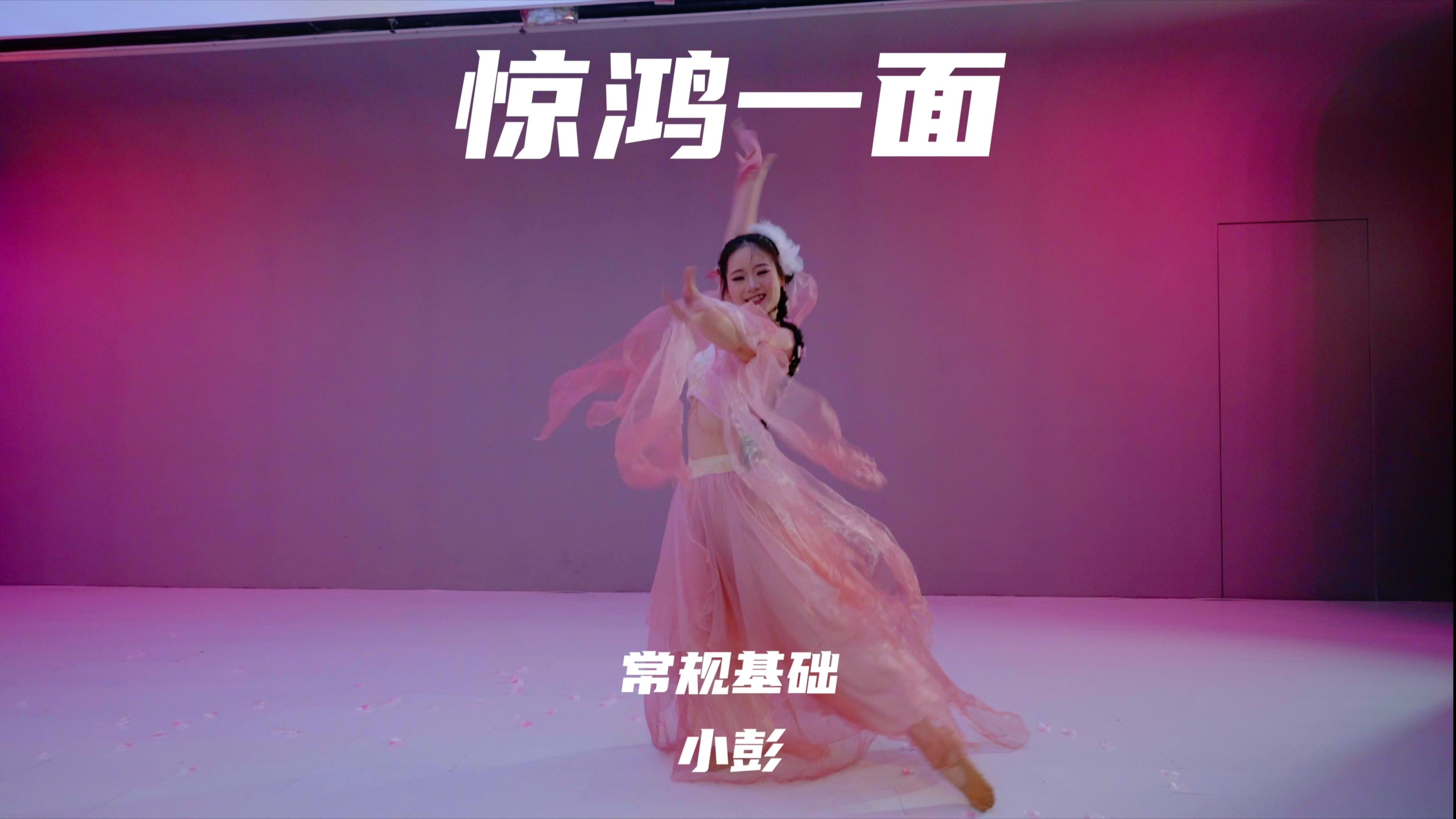【童门舞蹈站】小彭编舞 惊鸿一面