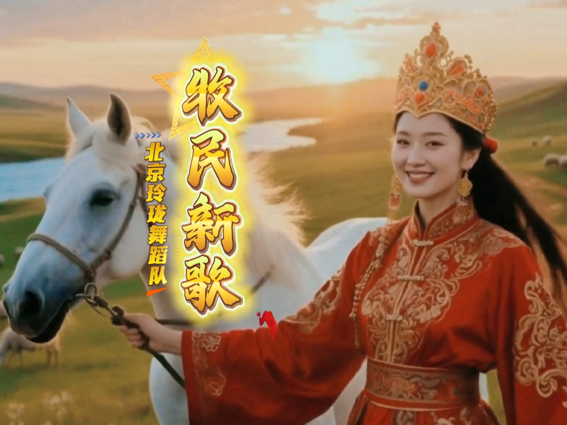 草原千里绕晴川，风送笛声渡远滩《牧民新歌》传旷野，牛羊相伴白