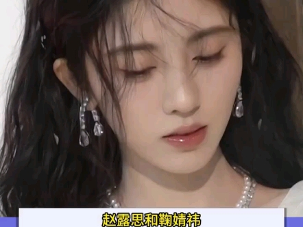 网友们，你们看，我的偶像鞠婧祎，她的妆和赵露思的妆变化真的好大