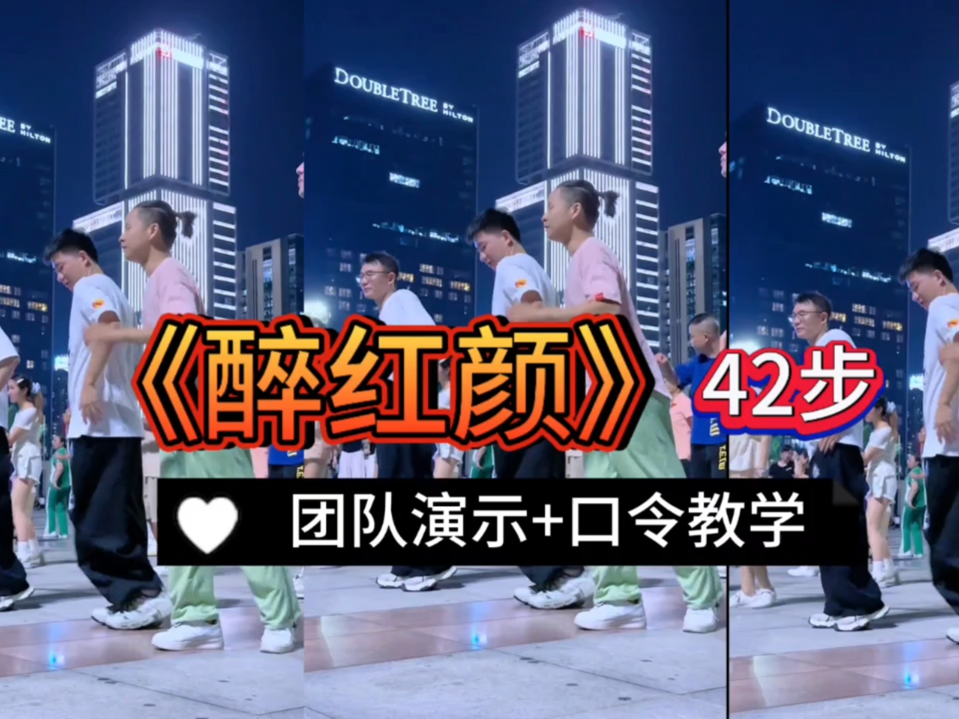 舞蹈《醉红颜》42步