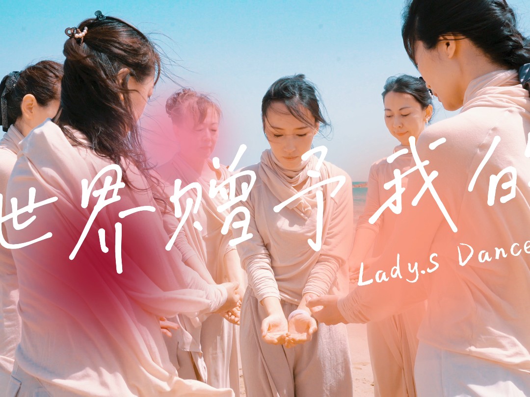 要看哭了！青岛海边演绎抒情治愈现当代舞《世界赠予我的》