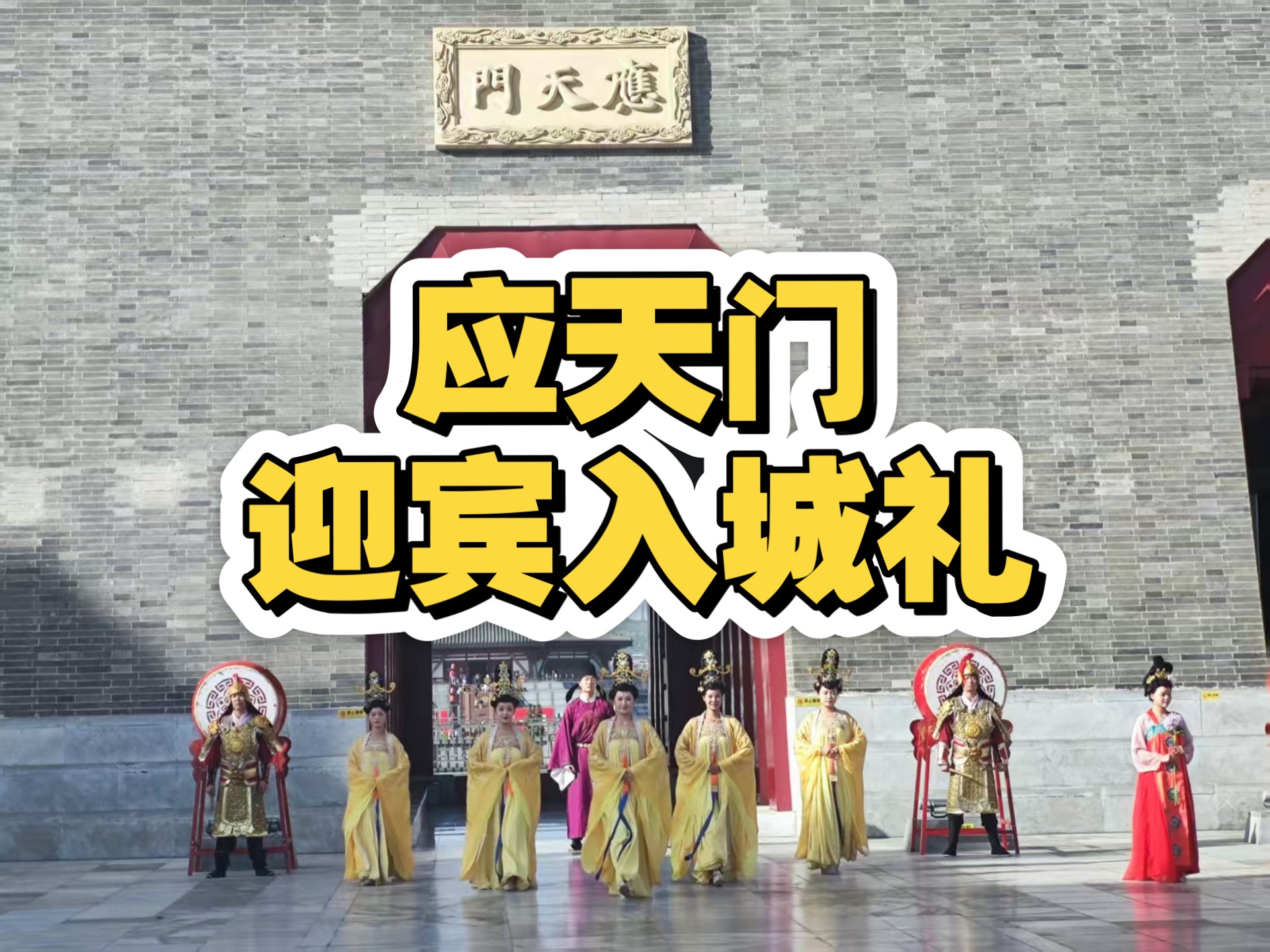 隋唐洛阳城 应天门迎宾入城礼演出