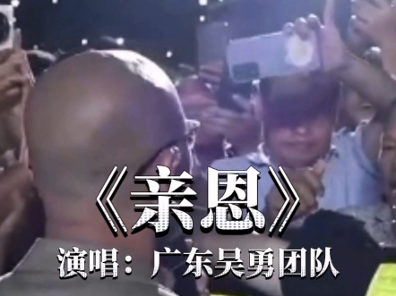《亲恩》演唱：广东吴勇团队 #广东吴勇 #粤语歌 #演出现场 #现