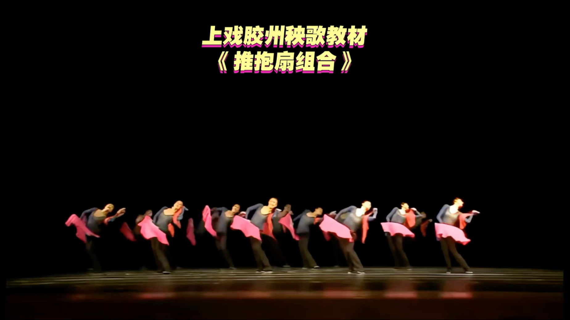 上海戏剧学院胶州秧歌女班教材