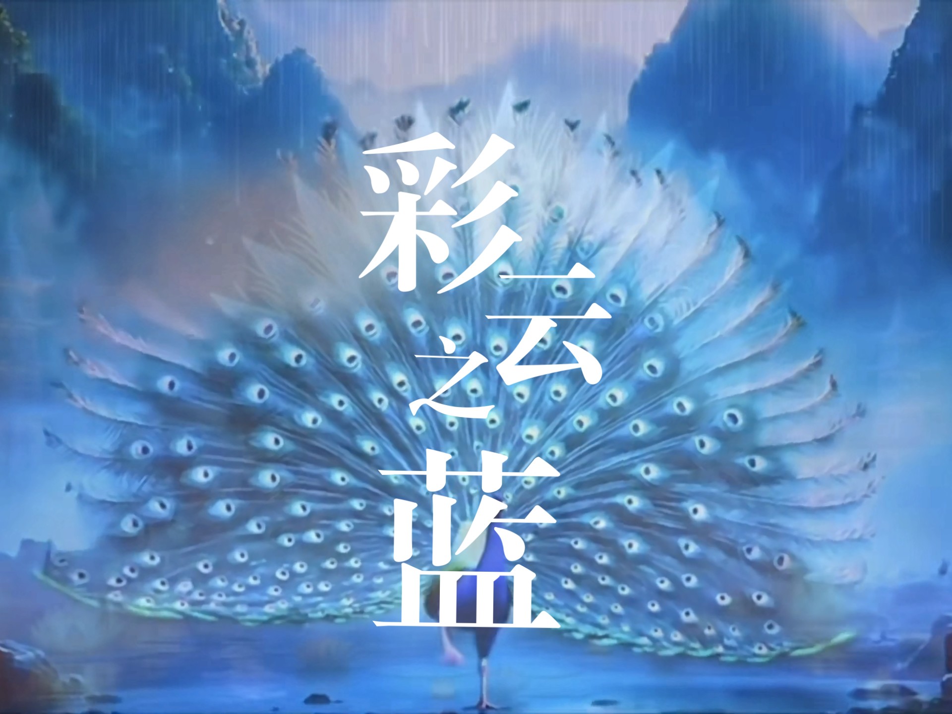 傣族舞《彩云之蓝》