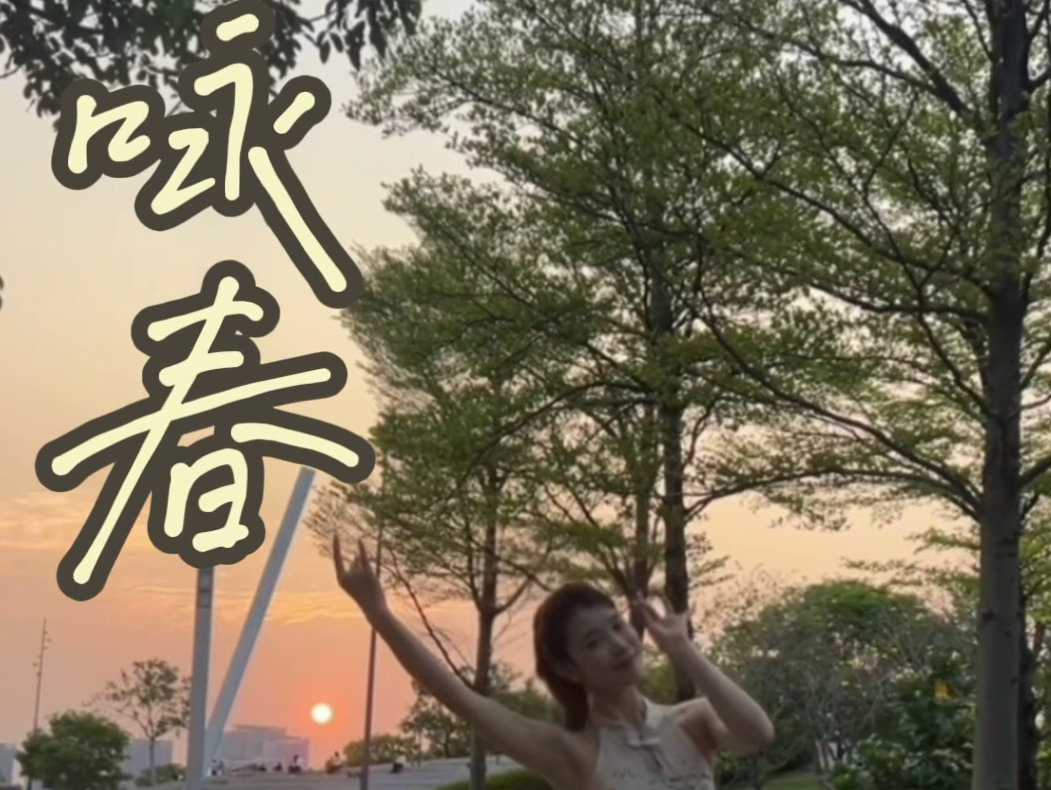 咏春舞蹈 翻跳 夕阳和旗袍搭配有别样的韵味