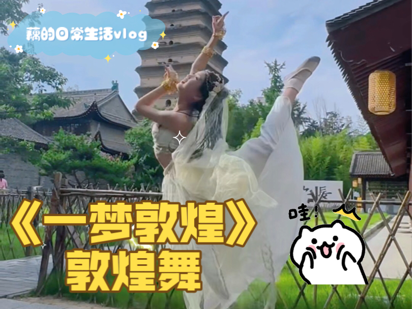 《一梦敦煌》敦煌舞