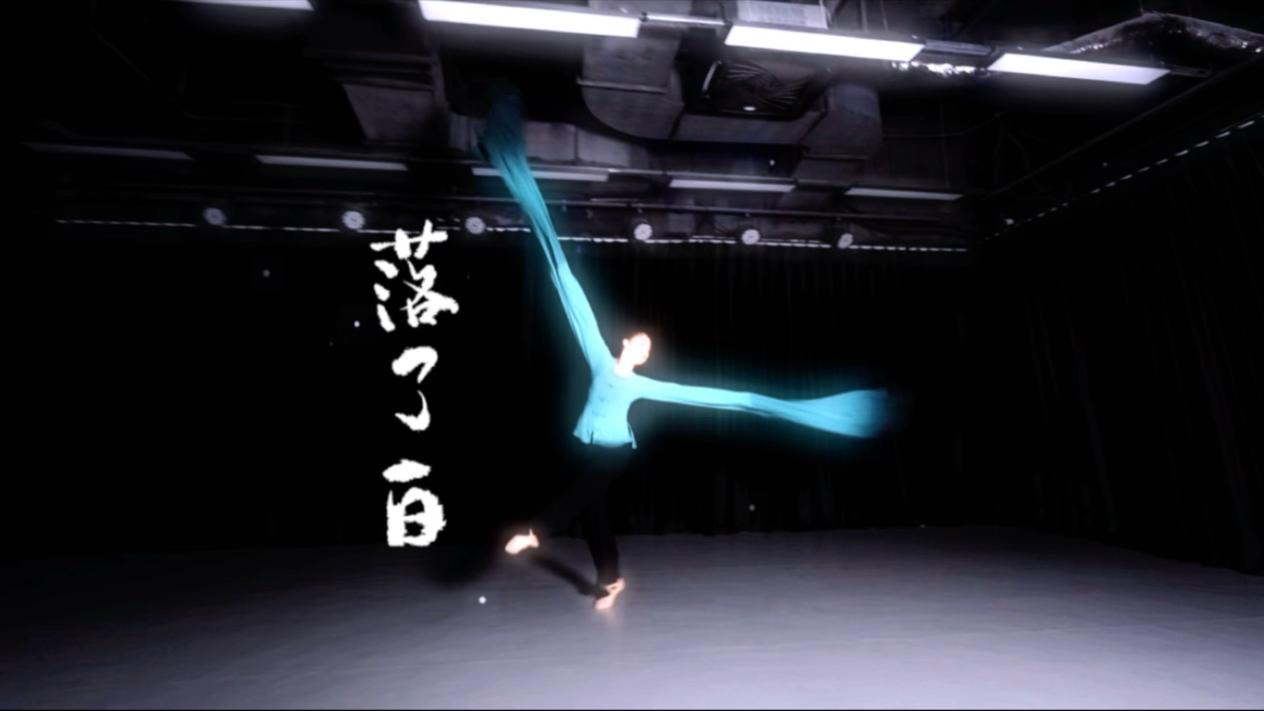 「水袖舞」落了白_翻跳_大玲编舞