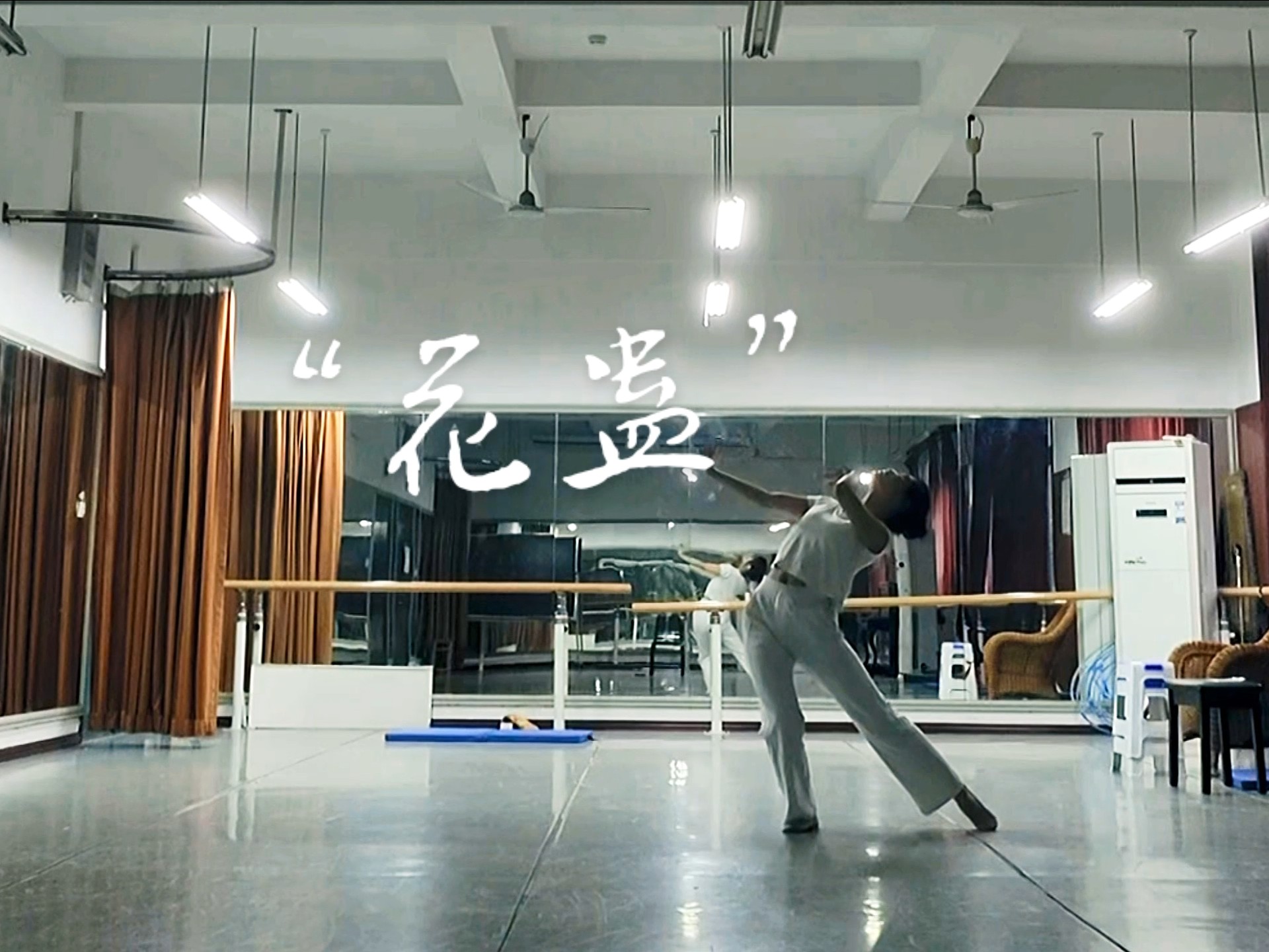 大学生练舞第一集|《花蛊》“研究下蛊去了”