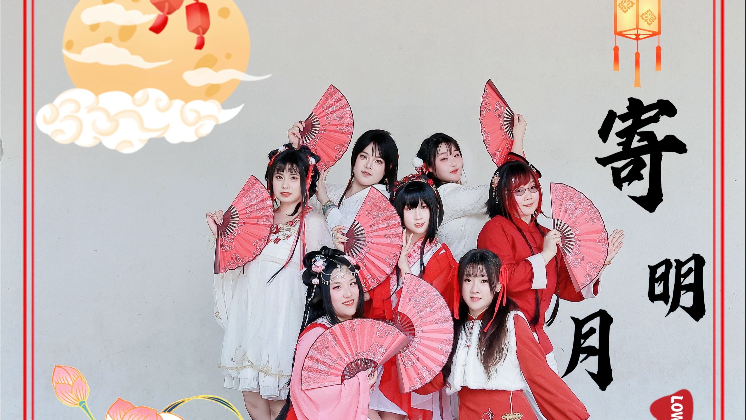 【LOW爆舞团-寄明月】天涯地角有穷时，只有相思无尽处～